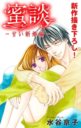 Love Silky 蜜談～甘い新婚編～ story02