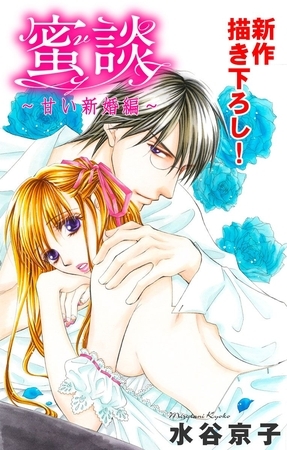 Love Silky 蜜談～甘い新婚編～ story03