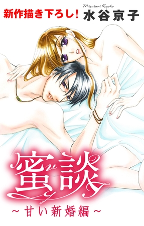 Love Silky 蜜談～甘い新婚編～ story05