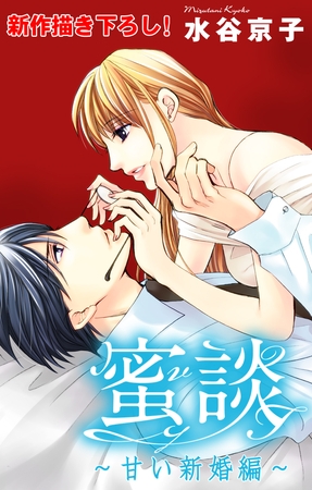 Love Silky 蜜談～甘い新婚編～ story06