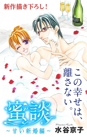 Love Silky 蜜談～甘い新婚編～ story10