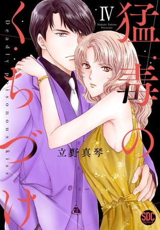 猛毒のくちづけ【単行本版】 4巻
