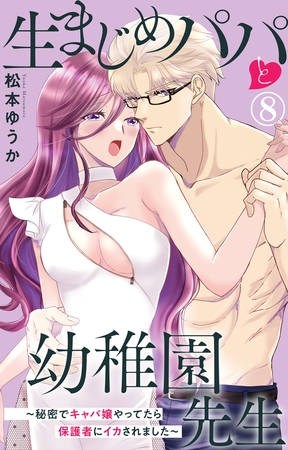 生まじめパパと幼稚園先生～秘密でキャバ嬢やってたら保護者にイカされました～ 8巻