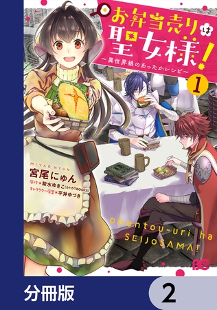 お弁当売りは聖女様！ 〜異世界娘のあったかレシピ〜【分冊版】　2