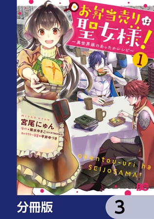 お弁当売りは聖女様！ 〜異世界娘のあったかレシピ〜【分冊版】　3