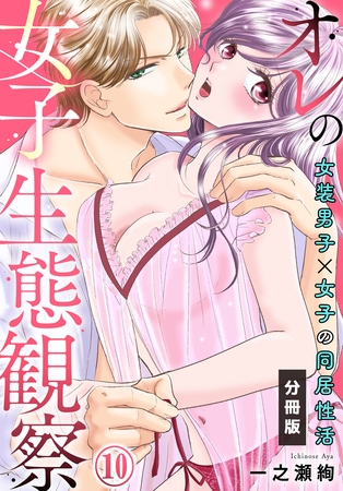オレの女子生態観察～女装男子×女子の同居性活～【分冊版】(10)
