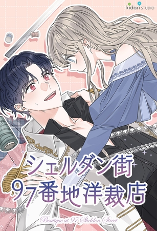 シェルダン街97番地洋裁店 17話