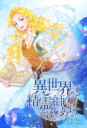 異世界で精霊師はじめます。 12話