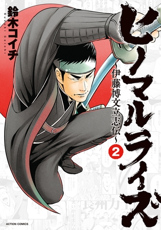 ヒノマルライズ～伊藤博文立志伝～ ： 2