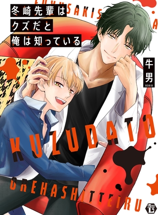 冬崎先輩はクズだと俺は知っている【電子版限定描き下ろし短編付】