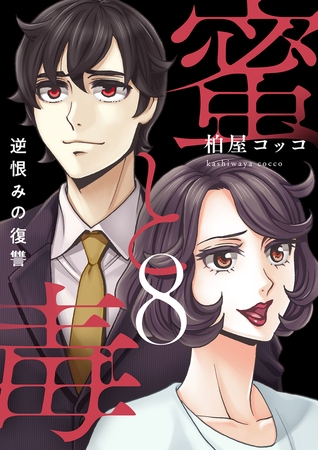 蜜と毒～逆恨みの復讐【電子特装版】8巻