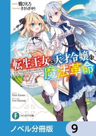 転生王女と天才令嬢の魔法革命【ノベル分冊版】　9