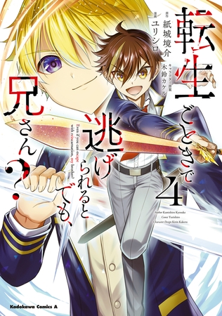 転生ごときで逃げられるとでも、兄さん？　（４）