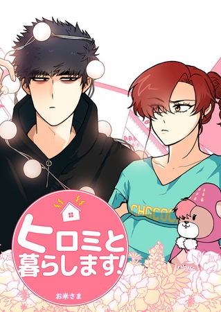 ヒロミと暮らします！ 12話