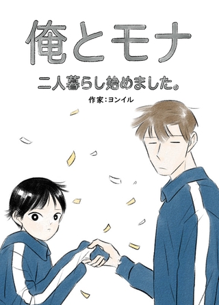 俺とモナ：二人暮らし始めました。 5話