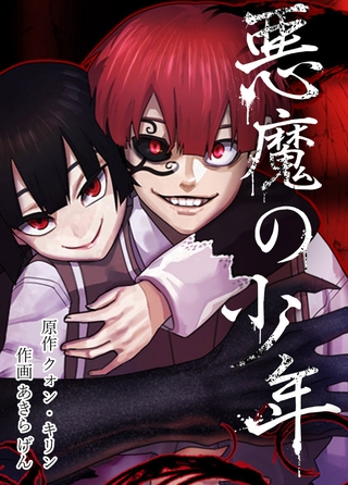 悪魔の少年 26話