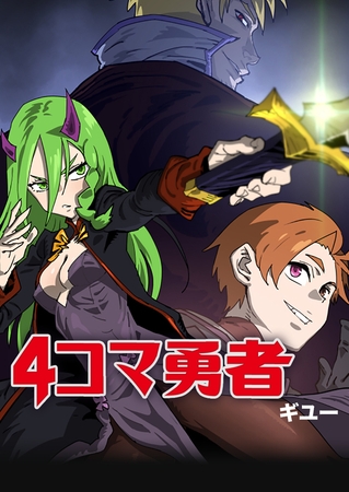 4コマ勇者 20話