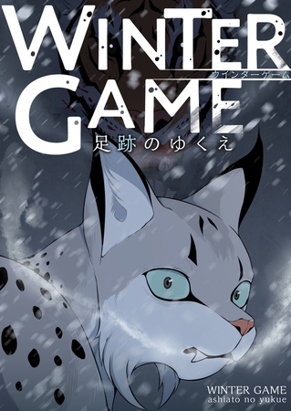 WINTER GAME～足跡のゆくえ #16