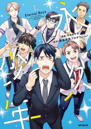 永久少年 Eternal Boys　1