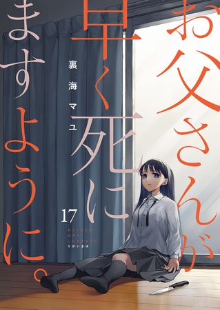 お父さんが早く死にますように。17