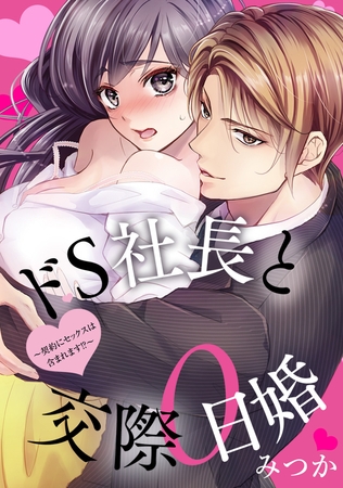 ドS社長と交際0日婚 ～契約にセックスは含まれます！？～【アプリ版】 第12話 ①