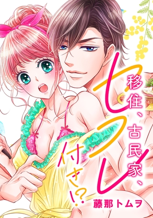 移住、古民家、セフレ付き！？【アプリ版】 第11話