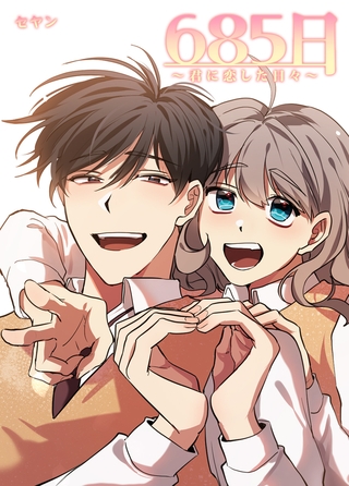 685日～君に恋した日々~ 21話