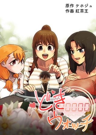 どきウォッチ～愛の計り方～ 34話 どきウォッチ (2)