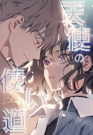 天使の使い道 19話