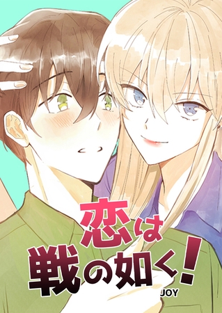 恋は戦の如く！ 26話
