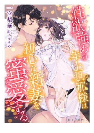 性欲強めの年上旦那様は初心な新妻を蜜愛する