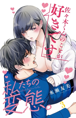 私たちの変態。 3巻