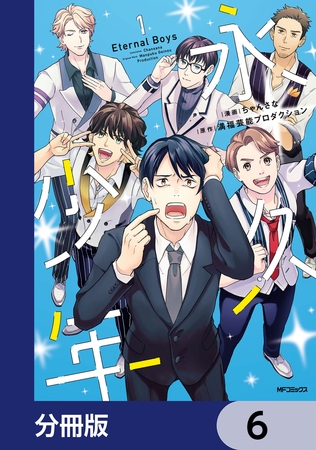 永久少年 Eternal Boys【分冊版】　6