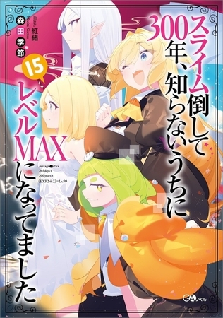 スライム倒して３００年、知らないうちにレベルＭＡＸになってました１５