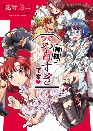 神様、やりすぎです