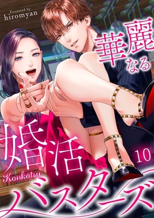華麗なる婚活バスターズ 10