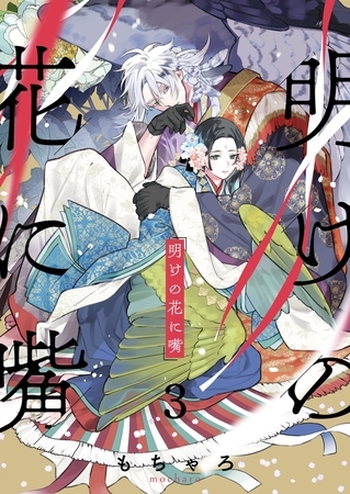 明けの花に嘴 3
