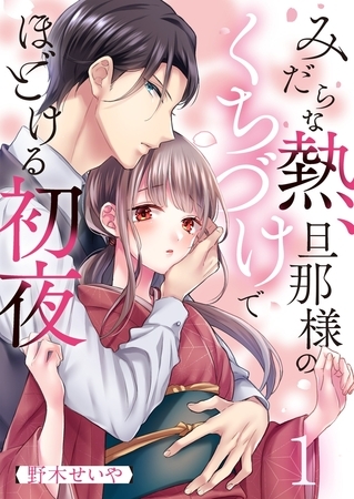 みだらな熱、旦那様のくちづけでほどける初夜 1