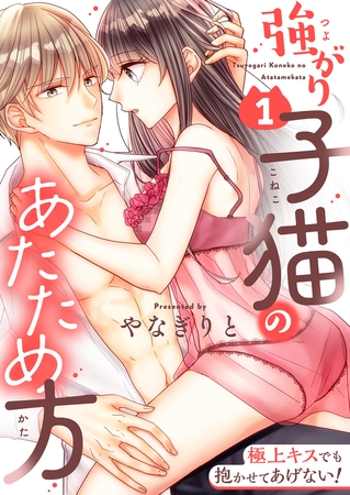 強がり子猫のあたため方～極上キスでも抱かせてあげない!【電子特装版】1巻