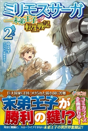 ミリモス・サーガ――末弟王子の転生戦記2