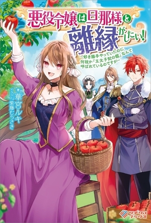 悪役令嬢は旦那様と離縁がしたい！　〜好き勝手やっていたのに何故か『王太子妃の鑑』なんて呼ばれているのですが〜