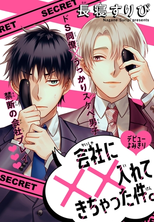 会社に××入れてきちゃった件。［1話売り］