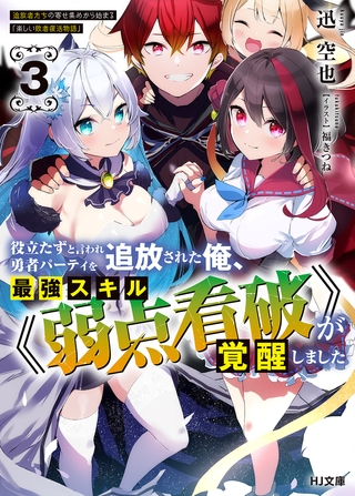 【電子版限定特典付き】役立たずと言われ勇者パーティを追放された俺、最強スキル《弱点看破》が覚醒しました 3　追放者たちの寄せ集めから始まる「楽しい敗者復活物語」