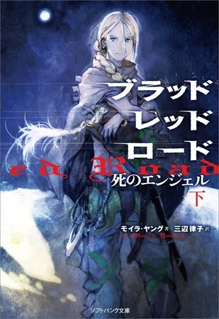 ブラッドレッドロード 死のエンジェル（下）