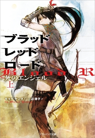 ブラッドレッドロード 死のエンジェル（上）