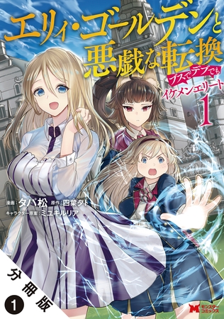エリィ・ゴールデンと悪戯な転換 ブスでデブでもイケメンエリート（コミック） 分冊版 ： 1