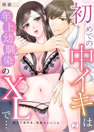 初めての中イキは年上幼馴染のXLで…「教えてあげる、気持ちいいこと」(2)