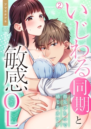 いじわる同期と敏感OL～指先ひとつで感じるカラダ(2)