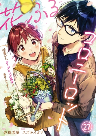 花ふるコロニーロット～26歳OL、ガーデニング男子に弟子入りする～(27)