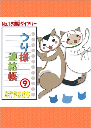 うり様連絡帳 9巻